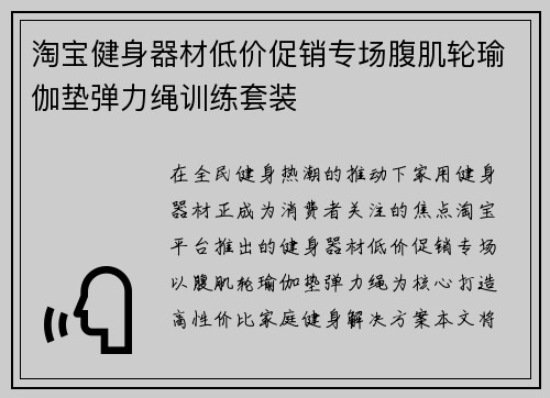 淘宝健身器材低价促销专场腹肌轮瑜伽垫弹力绳训练套装