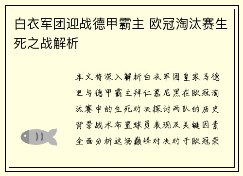 白衣军团迎战德甲霸主 欧冠淘汰赛生死之战解析