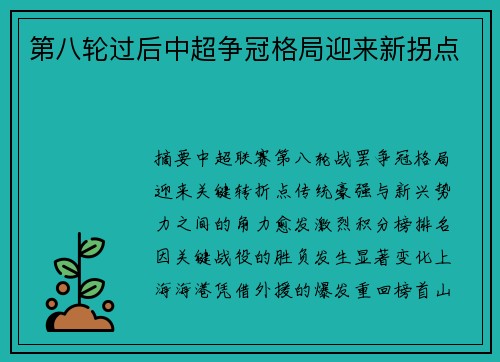第八轮过后中超争冠格局迎来新拐点
