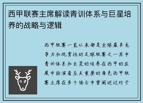 西甲联赛主席解读青训体系与巨星培养的战略与逻辑