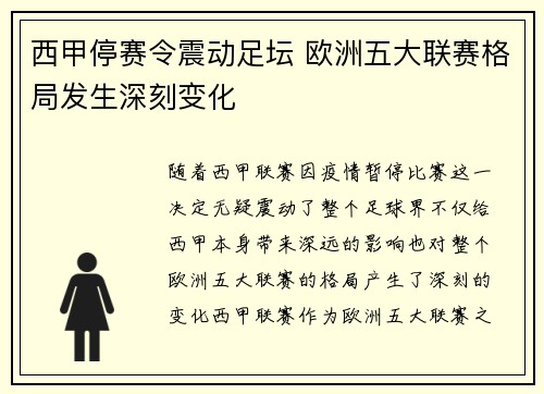 西甲停赛令震动足坛 欧洲五大联赛格局发生深刻变化