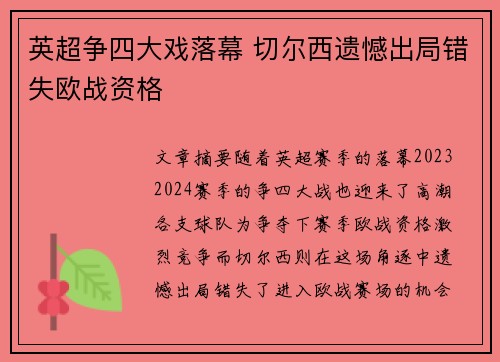 英超争四大戏落幕 切尔西遗憾出局错失欧战资格