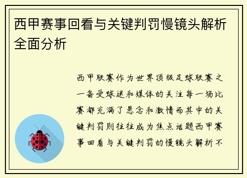 西甲赛事回看与关键判罚慢镜头解析全面分析