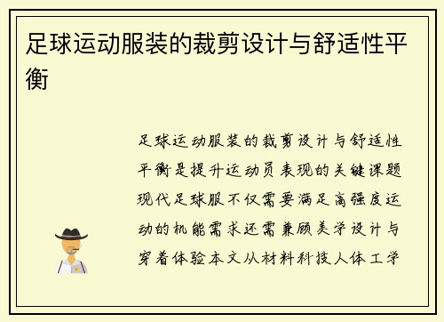 足球运动服装的裁剪设计与舒适性平衡