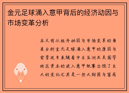 金元足球涌入意甲背后的经济动因与市场变革分析