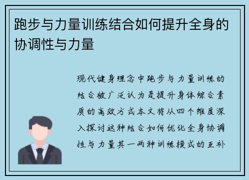 跑步与力量训练结合如何提升全身的协调性与力量