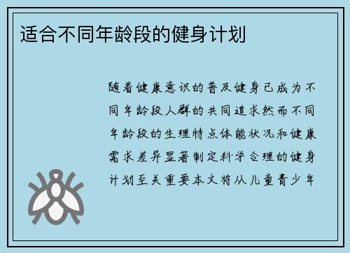 适合不同年龄段的健身计划
