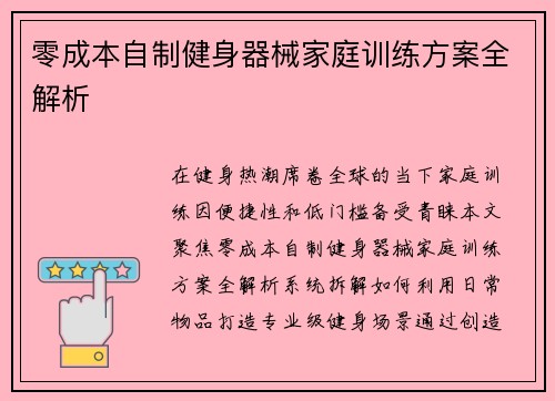 零成本自制健身器械家庭训练方案全解析