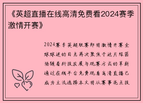 《英超直播在线高清免费看2024赛季激情开赛》