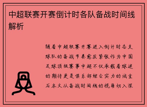中超联赛开赛倒计时各队备战时间线解析