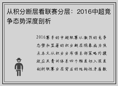从积分断层看联赛分层：2016中超竞争态势深度剖析
