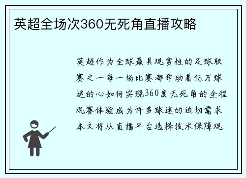 英超全场次360无死角直播攻略