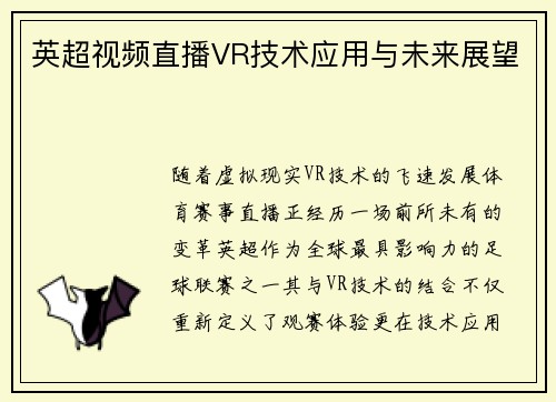 英超视频直播VR技术应用与未来展望