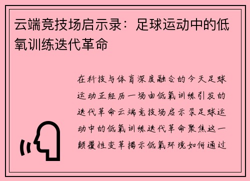 云端竞技场启示录：足球运动中的低氧训练迭代革命