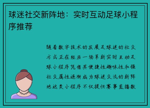 球迷社交新阵地：实时互动足球小程序推荐