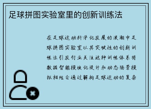 足球拼图实验室里的创新训练法