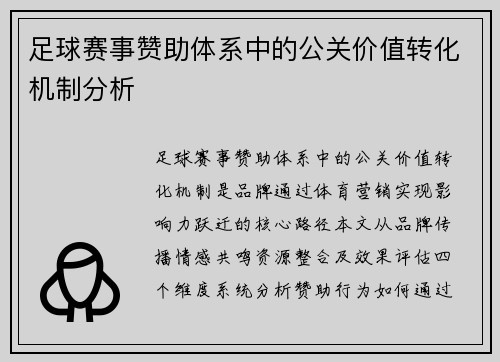 足球赛事赞助体系中的公关价值转化机制分析