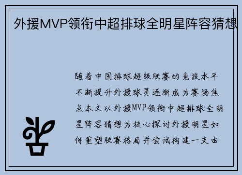外援MVP领衔中超排球全明星阵容猜想