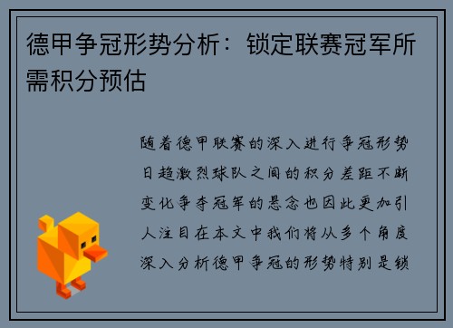 德甲争冠形势分析：锁定联赛冠军所需积分预估
