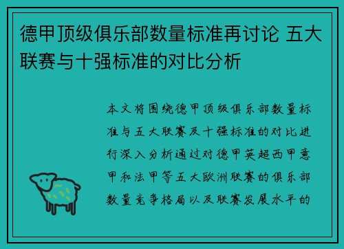 德甲顶级俱乐部数量标准再讨论 五大联赛与十强标准的对比分析
