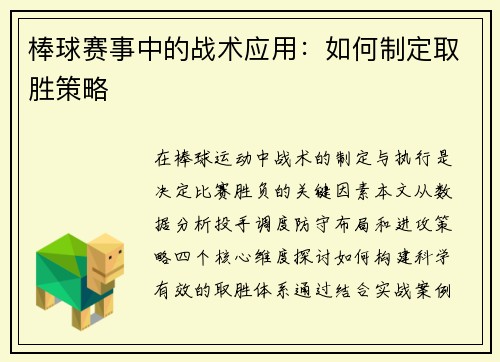 棒球赛事中的战术应用：如何制定取胜策略