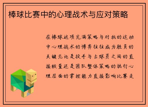 棒球比赛中的心理战术与应对策略