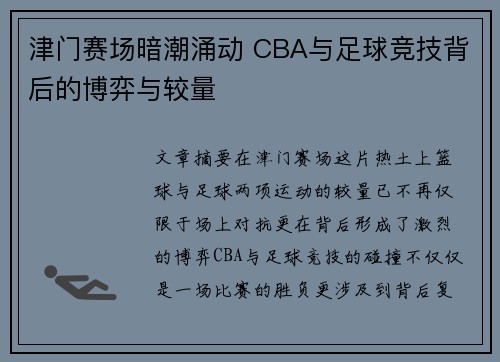 津门赛场暗潮涌动 CBA与足球竞技背后的博弈与较量
