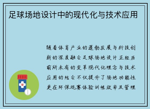 足球场地设计中的现代化与技术应用