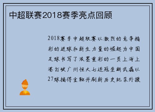 中超联赛2018赛季亮点回顾