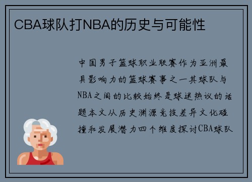 CBA球队打NBA的历史与可能性