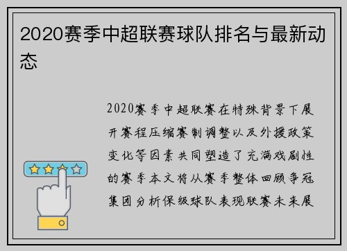 2020赛季中超联赛球队排名与最新动态