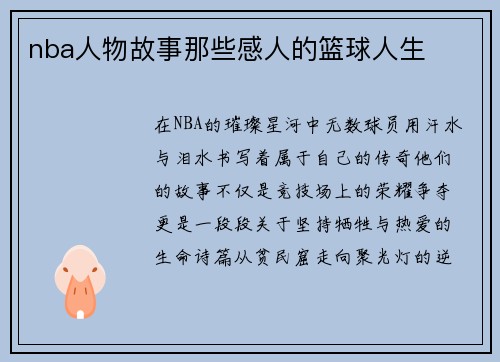 nba人物故事那些感人的篮球人生