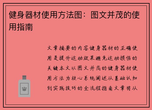 健身器材使用方法图：图文并茂的使用指南