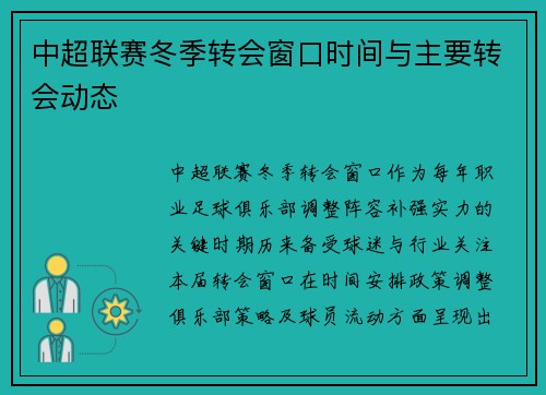 中超联赛冬季转会窗口时间与主要转会动态