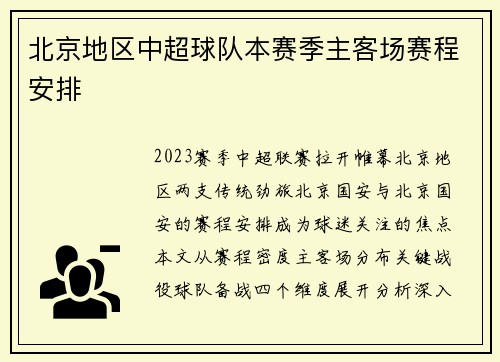 北京地区中超球队本赛季主客场赛程安排
