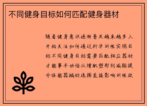 不同健身目标如何匹配健身器材