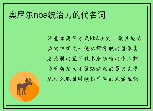奥尼尔nba统治力的代名词