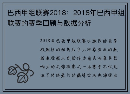 巴西甲组联赛2018：2018年巴西甲组联赛的赛季回顾与数据分析