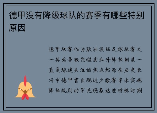 德甲没有降级球队的赛季有哪些特别原因