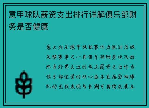意甲球队薪资支出排行详解俱乐部财务是否健康