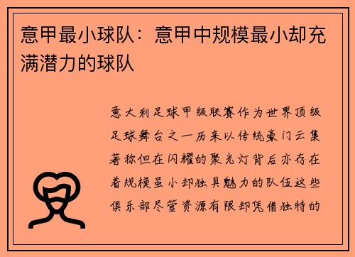 意甲最小球队：意甲中规模最小却充满潜力的球队