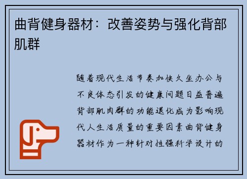 曲背健身器材：改善姿势与强化背部肌群