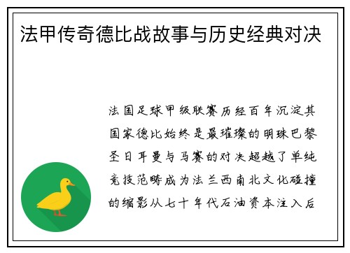 法甲传奇德比战故事与历史经典对决