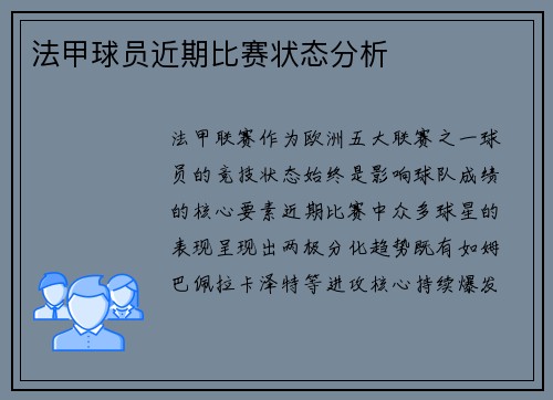 法甲球员近期比赛状态分析