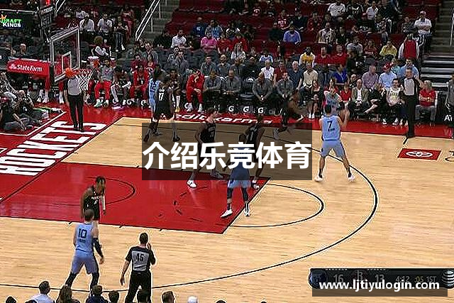 介绍乐竞体育