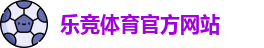 乐竞体育